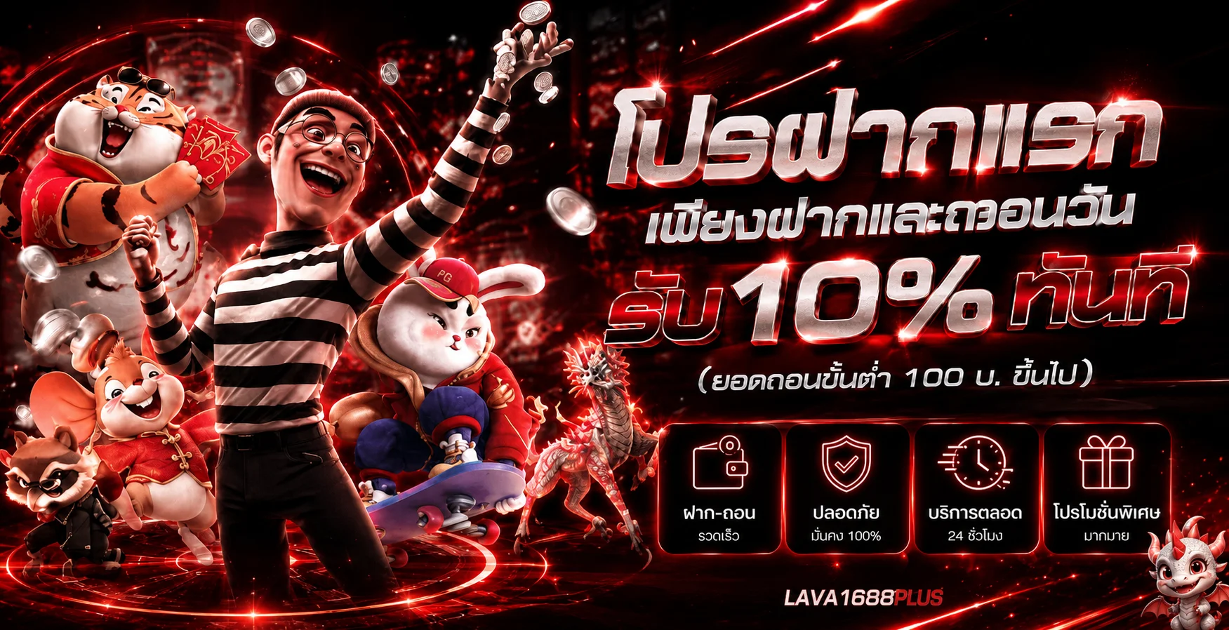 โปรโมชั่นและข้อมูลบริการ LAVA1688PLUS ในธีมแดงดำ