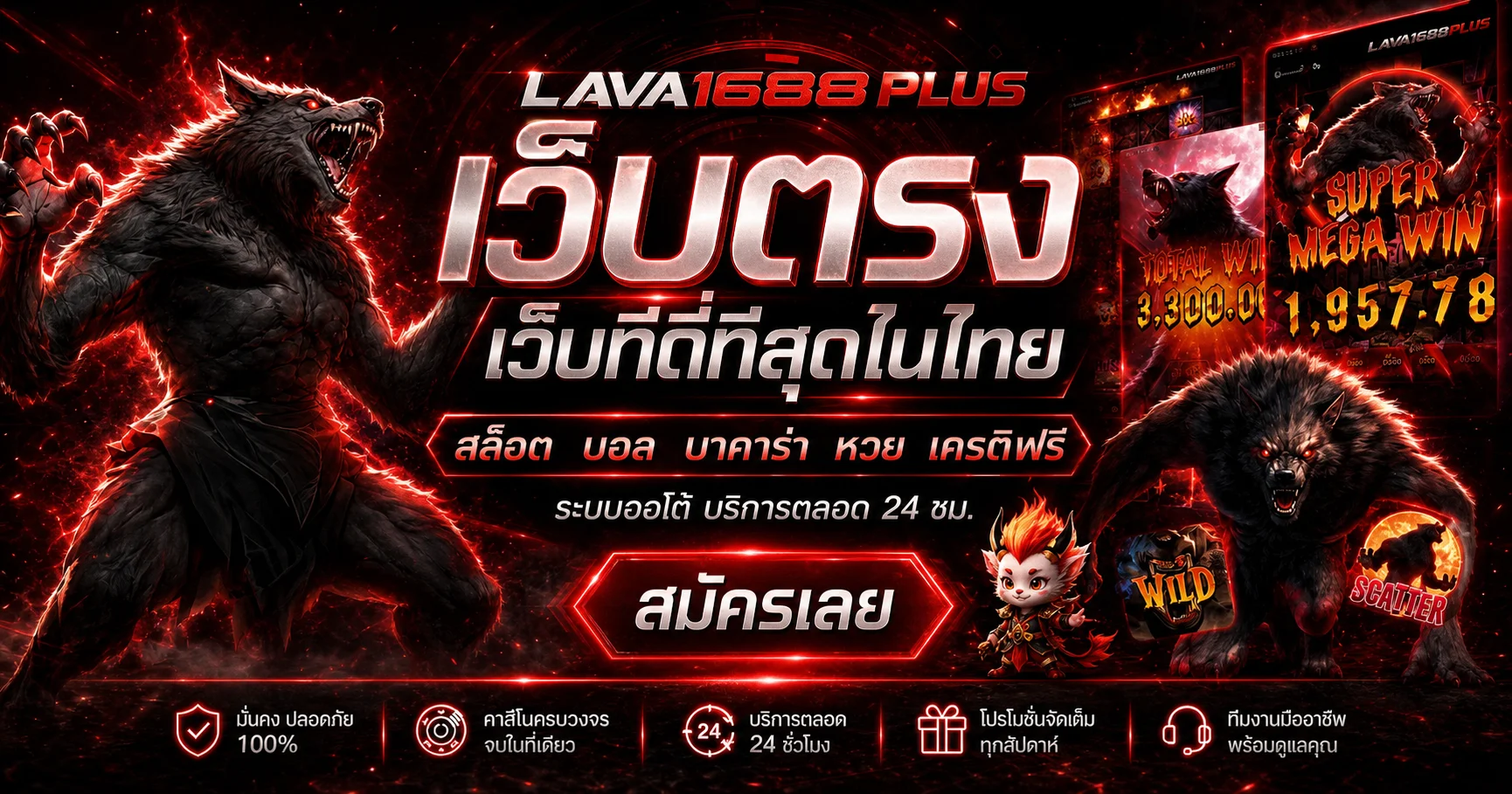 แบนเนอร์ LAVA1688PLUS ทางเข้าเว็บตรง โทนแดงดำพร้อมมาสคอตเกม