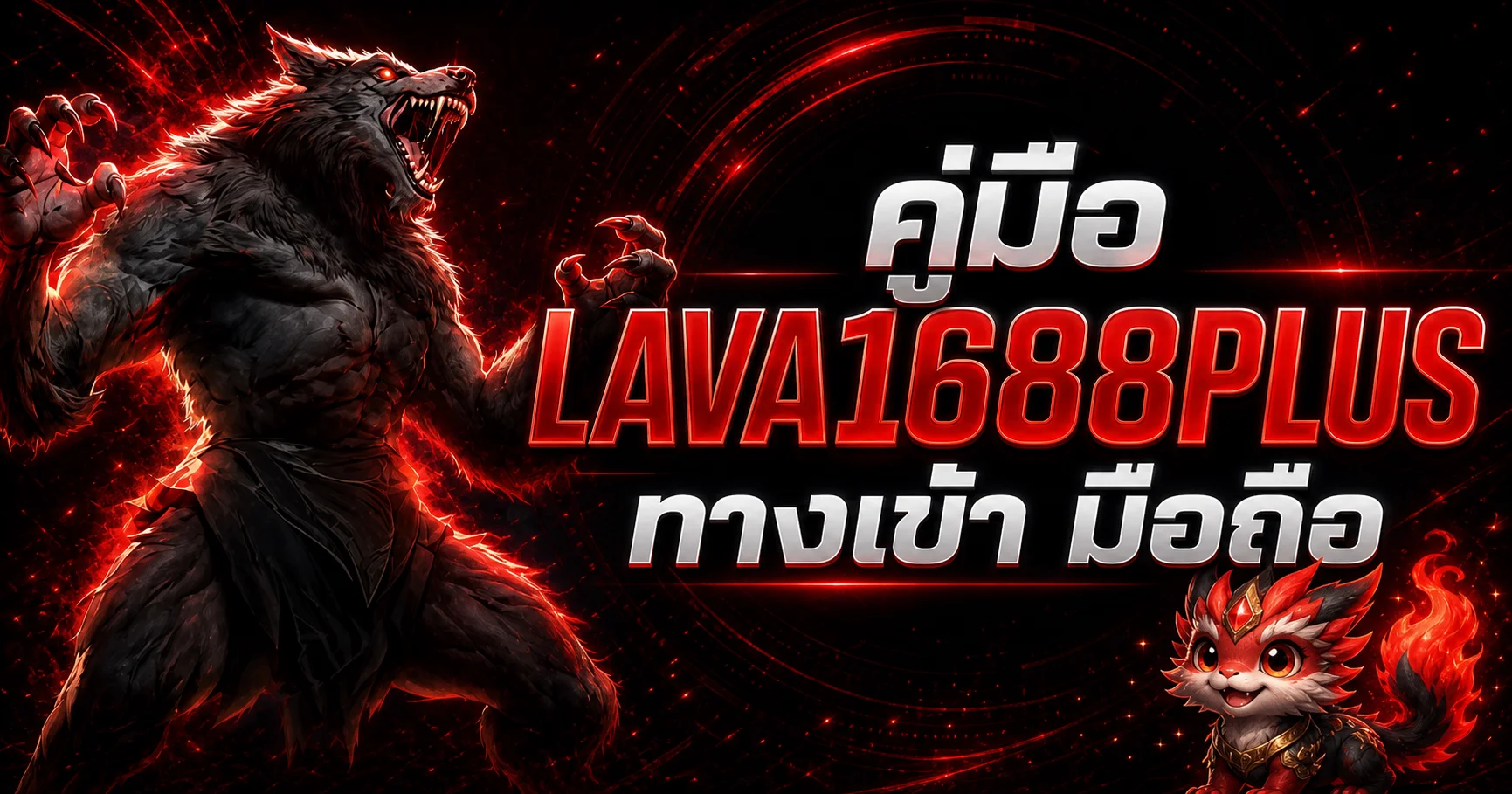 LAVA1688PLUS ทางเข้า มือถือ คู่มือตรวจเว็บและสมัคร